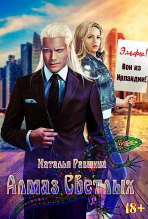 Обложка книги «Алмаз Светлых»