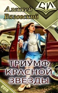 Обложка книги «Триумф Красной Звезды»