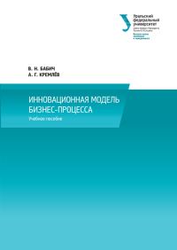 Обложка книги «Инновационная модель бизнес-процесса»