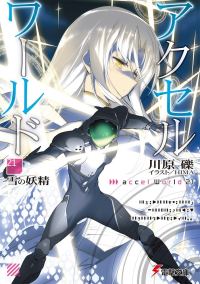 Обложка книги «Accel World 21: Снежная фея»