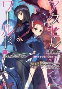 Обложка книги «Accel World 19: Сила притяжения темной туманности»