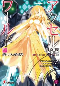 Обложка книги «Accel World 15: Конец и начало»