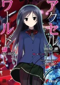 Обложка книги «Accel World 12: Красный герб»