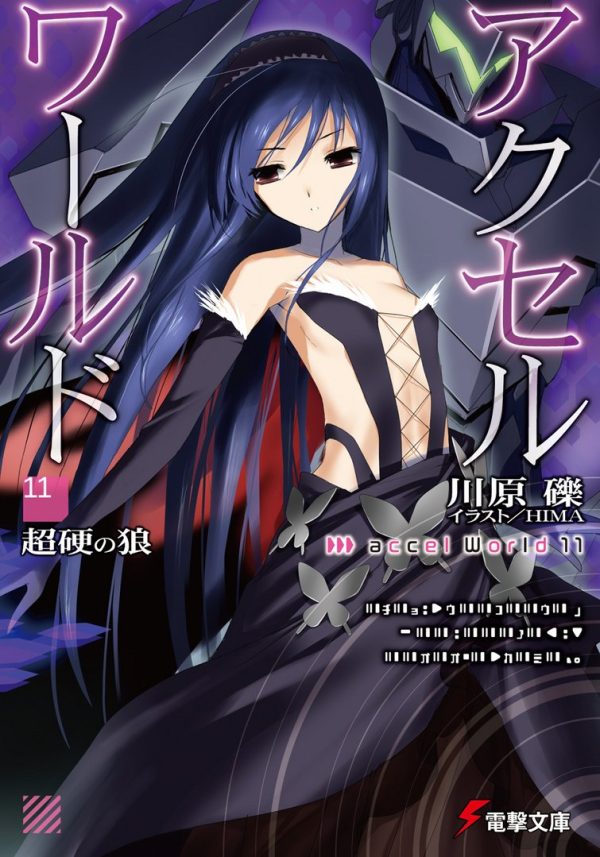 Обложка книги «Accel World 11: Непробиваемый волк»