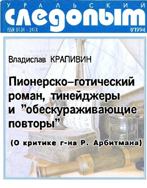 Обложка книги «Пионерско-готический роман, тинейджеры и «обескураживающие повторы»»