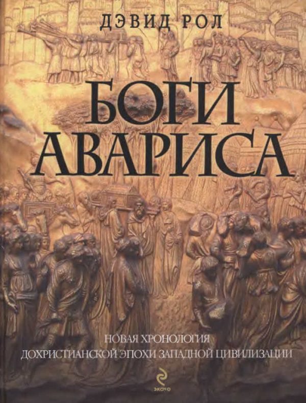 Обложка книги «Боги Авариса»