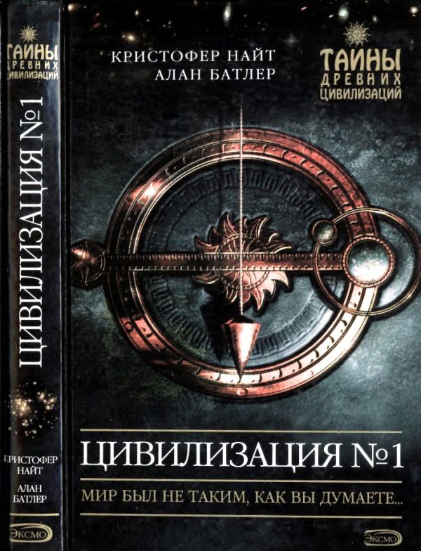 Обложка книги «Цивилизация N° 1. Мир был не таким, как вы думаете»