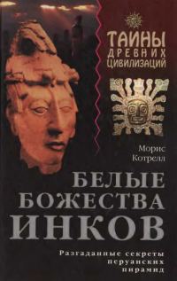 Обложка книги «Белые божества инков»