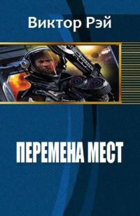 Обложка книги «Перемена мест»