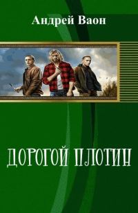 Обложка книги «Дорогой плотин»