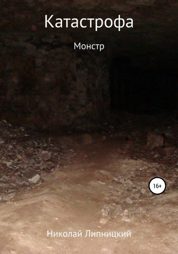 Обложка книги «Монстр»