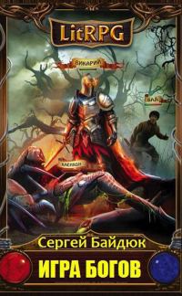 Обложка книги «Игра Богов. Эпизод I (СИ)»