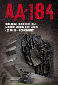 Обложка книги «Ад-184»