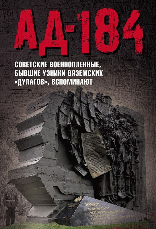 Обложка книги «Ад-184»