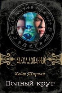 Обложка книги «Полный круг»