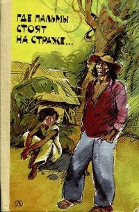 Обложка книги «Где пальмы стоят на страже...»