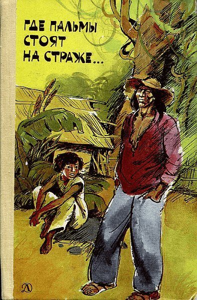 Обложка книги «Где пальмы стоят на страже...»