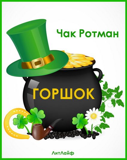 Обложка книги «Горшок»