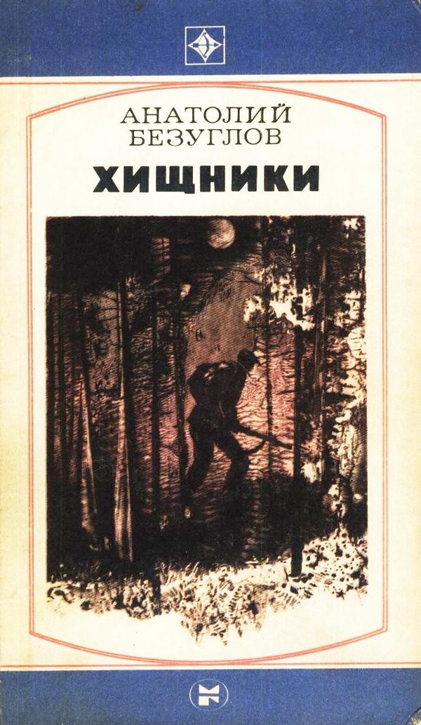 Обложка книги «Хищники»
