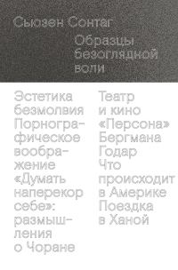 Обложка книги «Образцы безоглядной воли»