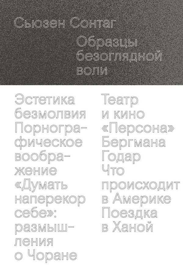 Обложка книги «Образцы безоглядной воли»
