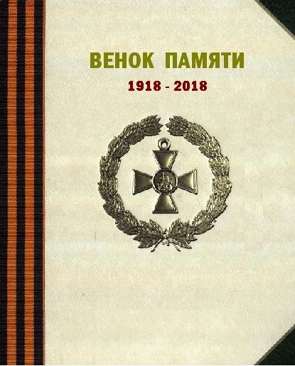 Обложка книги «Венок памяти»