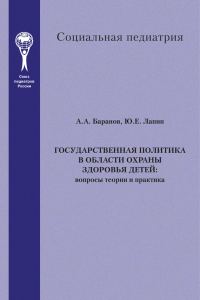 Обложка книги «Государственная политика в области охраны здоровья детей. Вопросы теории и практика»