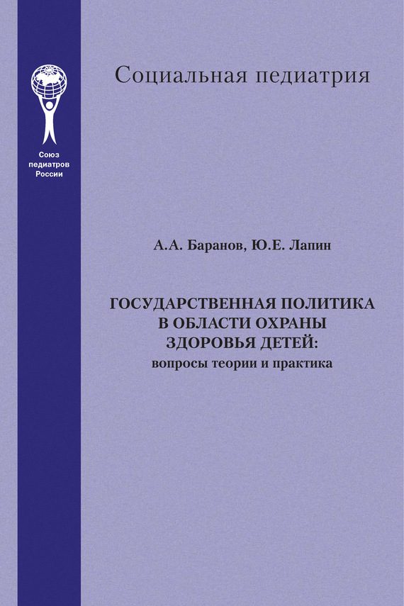 Обложка книги «Государственная политика в области охраны здоровья детей. Вопросы теории и практика»