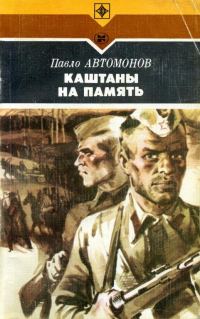 Обложка книги «Каштаны на память»
