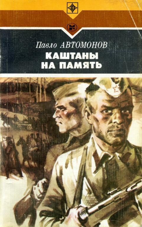 Обложка книги «Каштаны на память»