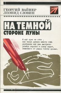 Обложка книги «На тёмной стороне Луны»