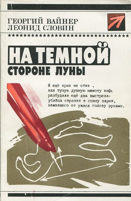 Обложка книги «На тёмной стороне Луны»