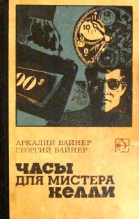 Обложка книги «Часы для мистера Келли. Двое среди людей»