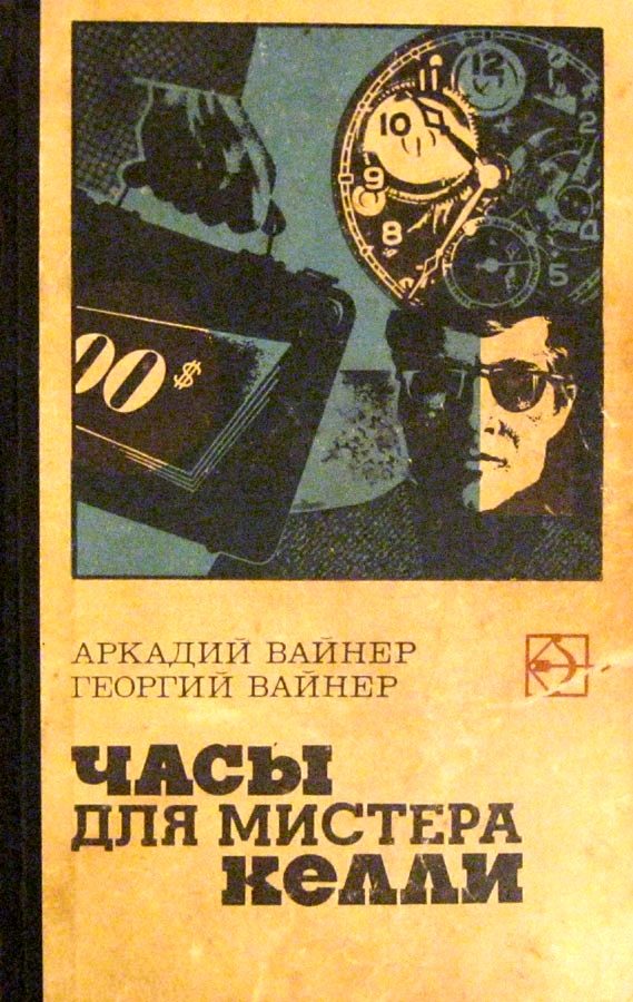 Обложка книги «Часы для мистера Келли. Двое среди людей»