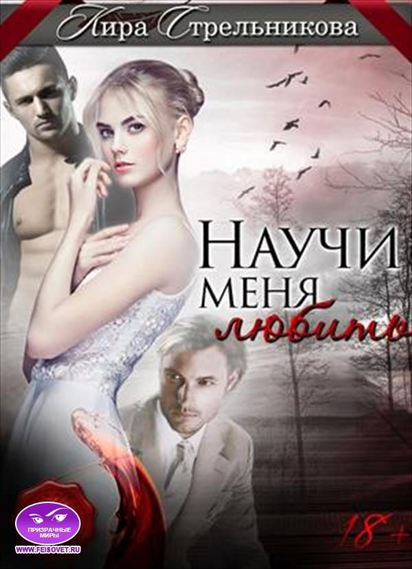 Обложка книги «Научи меня любить»