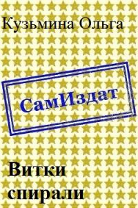 Обложка книги «Витки спирали [СИ]»