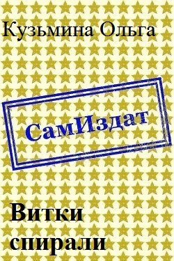 Обложка книги «Витки спирали [СИ]»