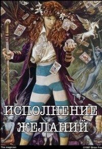 Обложка книги «Исполнение желаний [СИ]»