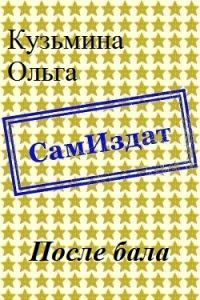 Обложка книги «После бала [СИ]»