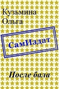 Обложка книги «После бала [СИ]»