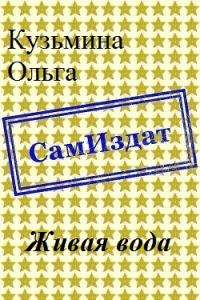 Обложка книги «Живая вода [СИ]»