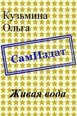 Обложка книги «Живая вода [СИ]»