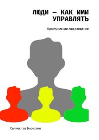 Обложка книги «Люди — как ими управлять»