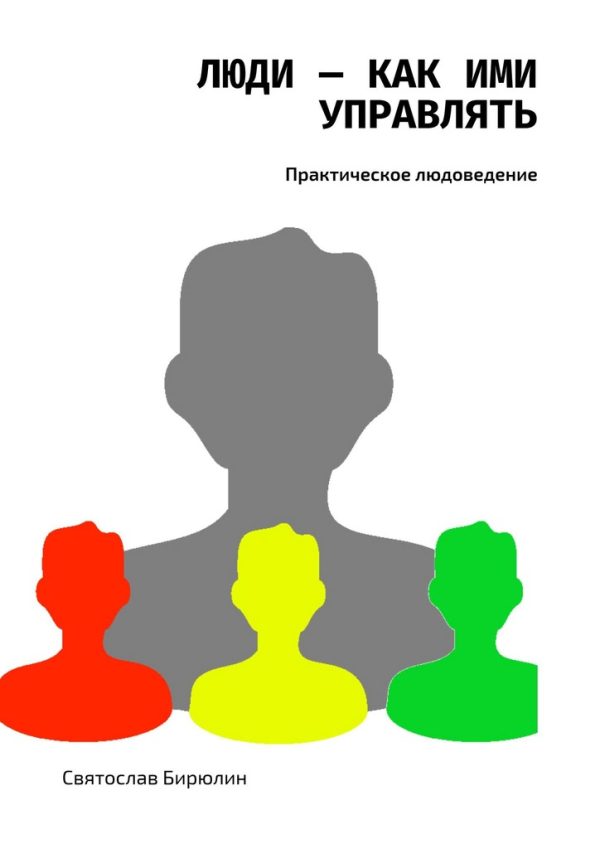 Обложка книги «Люди — как ими управлять»