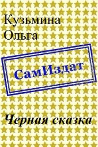 Обложка книги «Черная сказка [СИ]»
