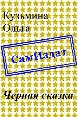 Обложка книги «Черная сказка [СИ]»
