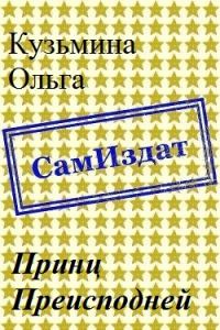 Обложка книги «Принц Преисподней [СИ]»