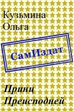 Обложка книги «Принц Преисподней [СИ]»