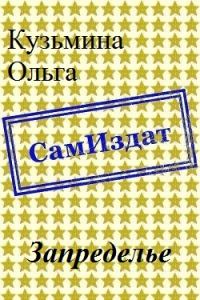 Обложка книги «Запределье [СИ]»
