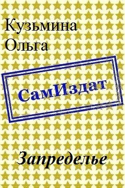 Обложка книги «Запределье [СИ]»